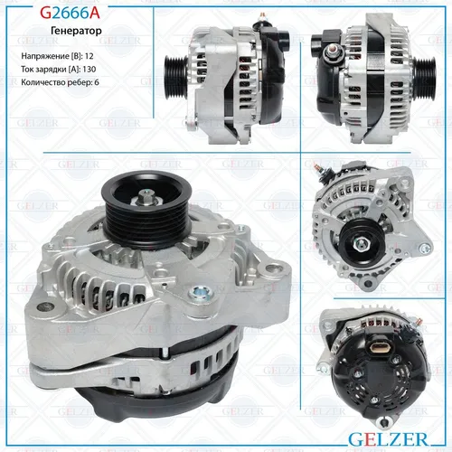 Генератор GELZER G2666A