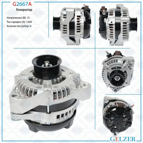 Генератор GELZER G2667A