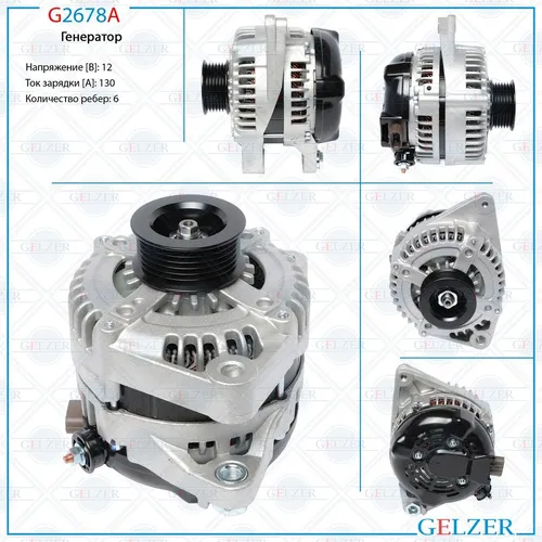 Генератор GELZER G2678A
