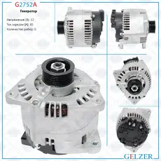 Генератор GELZER G2752A