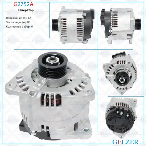 Генератор GELZER G2752A