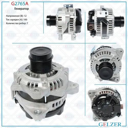 Генератор GELZER G2765A