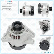 Генератор GELZER G2767A