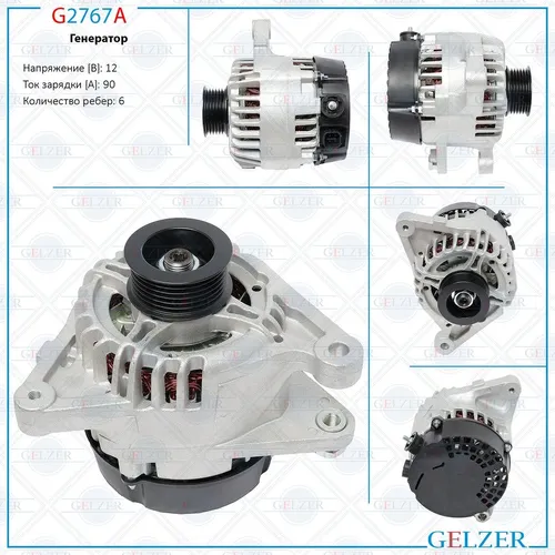 Генератор GELZER G2767A