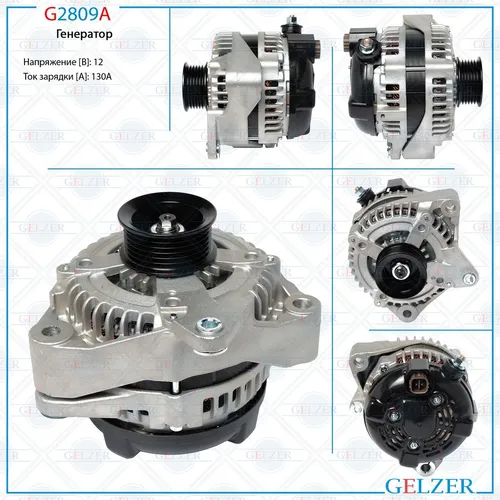 Генератор GELZER G2809A