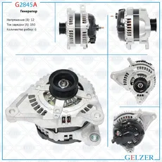Генератор GELZER G2845A