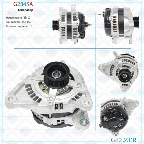 Генератор GELZER G2845A