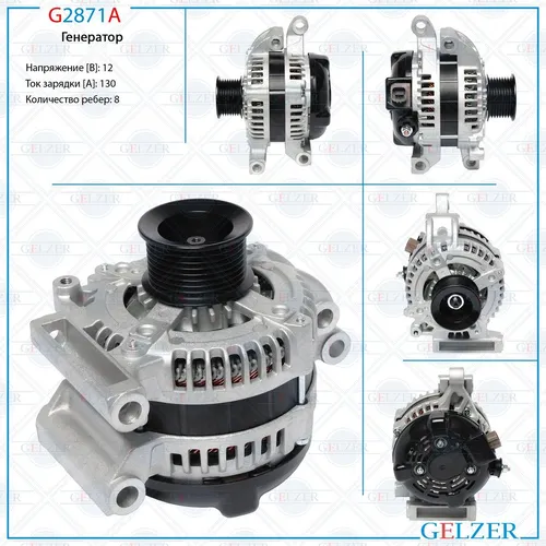 Генератор GELZER G2871A