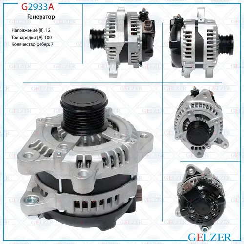 Генератор GELZER G2933A