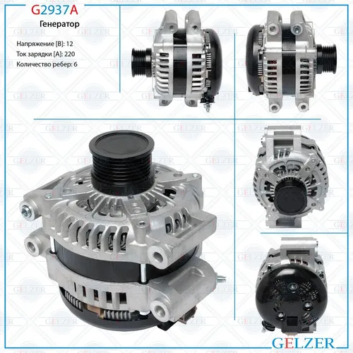 Генератор GELZER G2937A