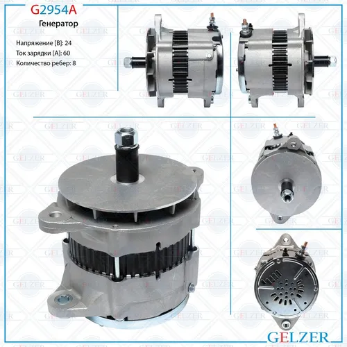 Генератор GELZER G2954A