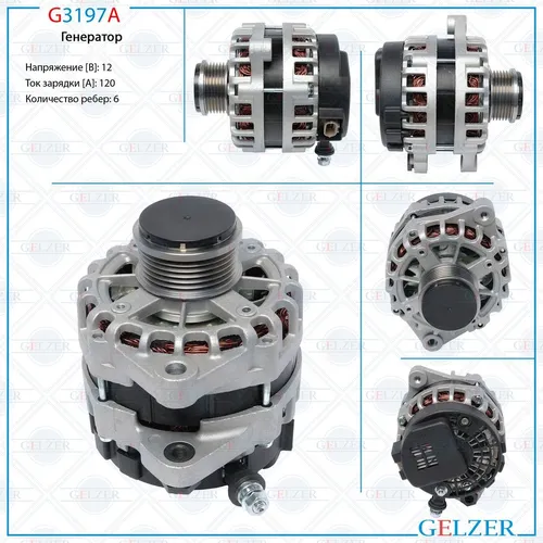 Генератор GELZER G3197A