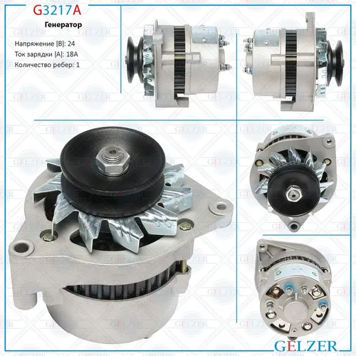 Генератор GELZER G3217A