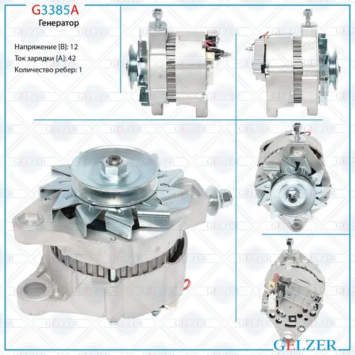Генератор GELZER G3385A