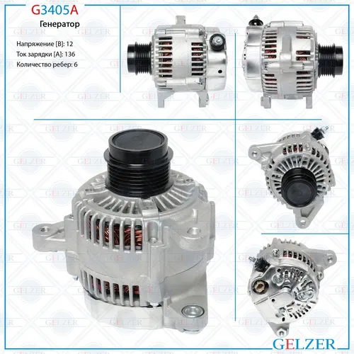 Генератор GELZER G3405A