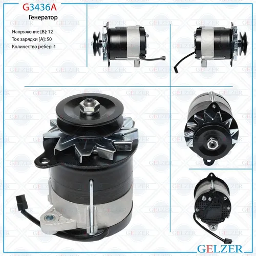 Генератор GELZER G3436A