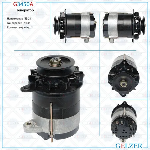 Генератор GELZER G3450A