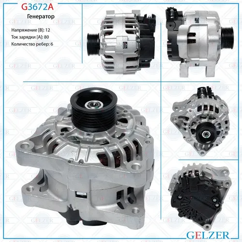 Генератор GELZER G3672A