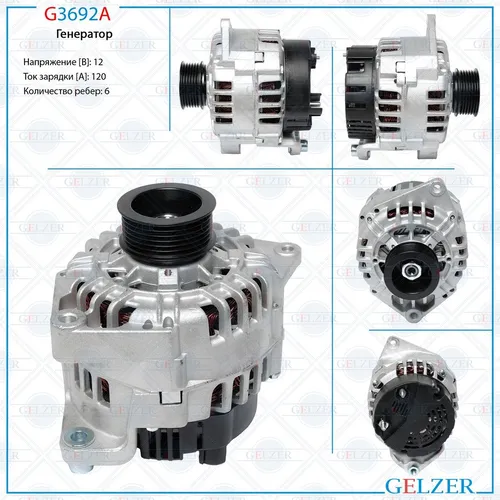 Генератор GELZER G3692A