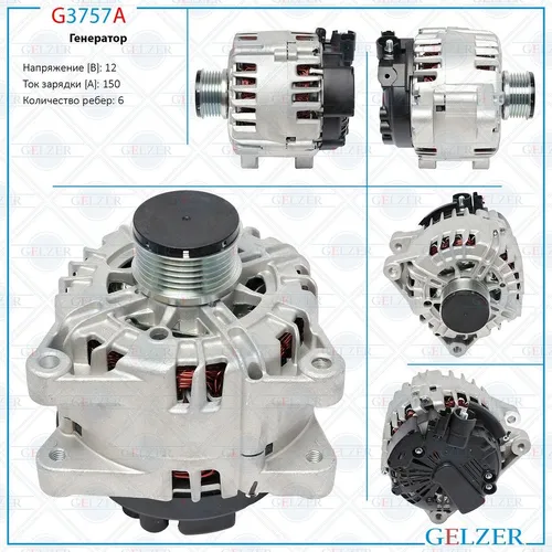 Генератор GELZER G3757A