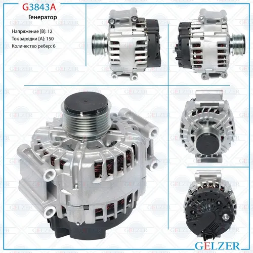 Генератор GELZER G3843A