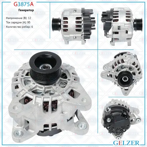 Генератор GELZER G3875A