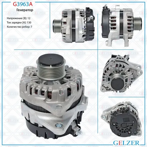 Генератор GELZER G3963A