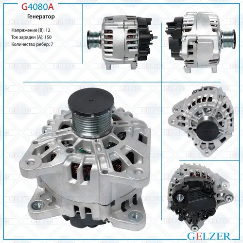 Генератор GELZER G4080A