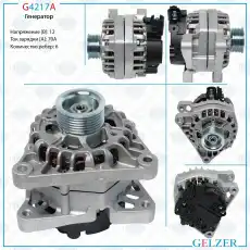 Генератор GELZER G4217A