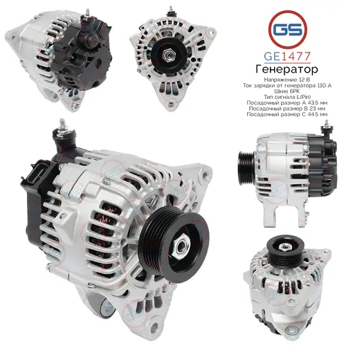 Генератор GS GE1477