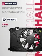 Эл. вентилятор охл. Opel Mokka 13- (MB2360) MARSHALL
