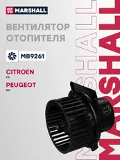 Вентилятор отопителя MARSHALL MB9261