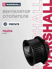 Вентилятор отопителя MARSHALL MB7673