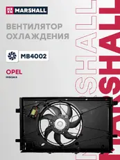 Эл. вентилятор охл. Opel Insignia 08- (MB4002) MARSHALL