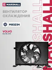 Эл. вентилятор охл. Volvo S60 00- / S80 98- (MB3234) MARSHALL