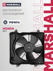 Эл. вентилятор охл. Honda CR-V IV 12- (MB4516) MARSHALL