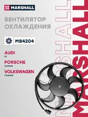 Эл. вентилятор охл. VW Touareg 02- (MB4204) MARSHALL