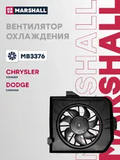 Эл. вентилятор охл. Dodge Caravan 01- / Voyager 01- (MB3376) MARSHALL