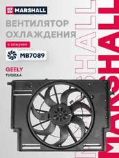Эл. вентилятор охл. Geely Tugella 22- (MB7089) MARSHALL