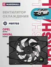 Эл. вентилятор охл. Haval Jolion (143 л) 21- (MB9755) MARSHALL