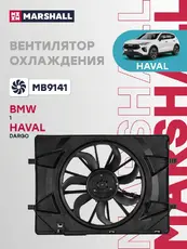 Эл. вентилятор охл. Haval Jolion (150 л) 21- (MB9141) MARSHALL