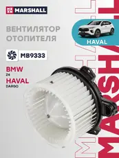 Вентилятор отопителя MARSHALL MB9333