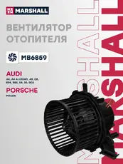 Вентилятор отопителя MARSHALL MB6859