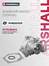 Насос системы охлаждения (помпа) MARSHALL M4820009