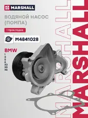 Насос системы охлаждения (помпа) MARSHALL M4841028