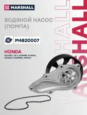 Насос системы охлаждения (помпа) MARSHALL M4820007