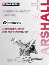 Насос системы охлаждения (помпа) MARSHALL M4812015