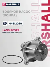 Насос системы охлаждения (помпа) MARSHALL M4812020