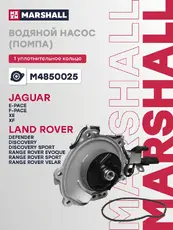 Насос системы охлаждения (помпа) MARSHALL M4850025