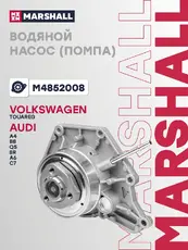 Насос системы охлаждения (помпа) MARSHALL M4852008